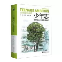 [N]少年志(中学文化校园营建路径)(精)/走向平衡系列丛书-9787308229814