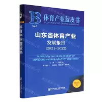 [N]山东省体育产业发展报告(2022版2021-2022)/体育产业蓝皮书-9787522805597