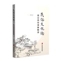 [N]民俗文化论(葭沚民俗事象解读)-9787552038477
