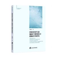 [N]国家话语生态视域下新闻语言指称序列研究/国家话语生态研究丛书-9787552039160