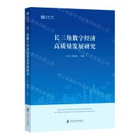 [N]长三角数字经济高质量发展研究/长三角一体化研究丛书-9787552039016