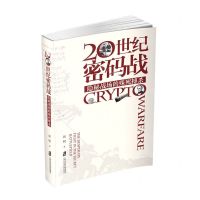 [N]20世纪密码战(隐秘战场的殊死搏杀)-9787552039306