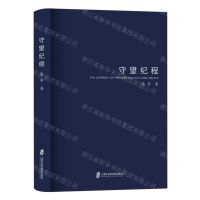 [N]守望纪程(精)-9787552039375