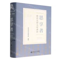 [N]思享者(我在北师大听讲座)(精)-9787303281299