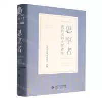 [N]思享者(我在北师大听讲座)(精)-9787303281299