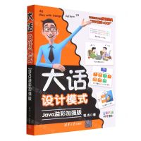 [N]大话设计模式(Java溢彩加强版全彩印刷)-9787302615538