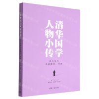 [N]清华国学人物小传(四大导师及梁漱溟李济)-9787302608141