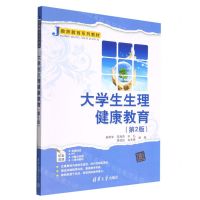 [N]大学生生理健康教育(第2版教师教育系列教材)-9787302618935