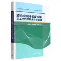 [N]液态金属冷却反应堆热工水力与安全分析基础/先进核能系统系列丛书-9787302613596