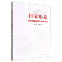 [N]国家形象(人类命运共同体与疫情时代的国家形象)-9787302610618