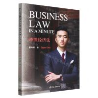 [N]秒懂经济法(英文版)-9787302602347