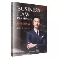 [N]秒懂经济法(英文版)-9787302602347