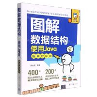 [N]图解数据结构(使用Java视频教学版)-9787302618478