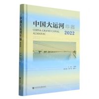 [N]中国大运河年鉴(2022)(精)-9787522805337