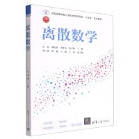 [N]离散数学(全国高等学校计算机教育研究会十四五规划教材)-9787302612469