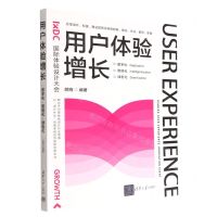 [N]用户体验增长(数字化智能化绿色化)-9787302611639