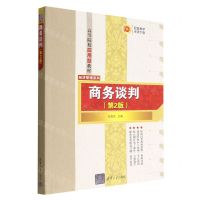 [N]商务谈判(第2版高等院校应用型教材)/经济管理系列-9787302619260