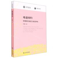 [N]殊途同归(明清泽州地区三教庙研究)/上海社会科学院青年学者丛书-9787545822076