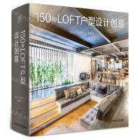 [N]150种LOFT户型设计创意(精)-9787518994427