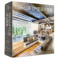 [N]150种LOFT户型设计创意(精)-9787518994427