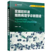 [N]浆膜腔积液细胞病理学诊断图谱(精)/医学精萃系列-9787122411167