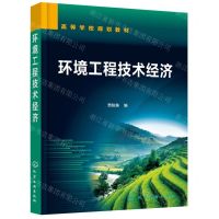 [N]环境工程技术经济(高等学校规划教材)-9787122408082
