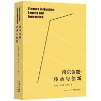 [N]南京金融--传承与创新-9787553337920