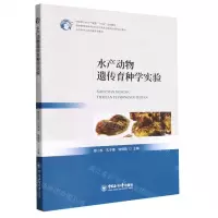 [N]水产动物遗传育种学实验(水产类专业实践课系列教材中国新农科水产联盟十四五规划教材)-9787567030060