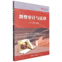 [N]舞弊审计与法律/复旦卓越法务会计系列-9787309163131