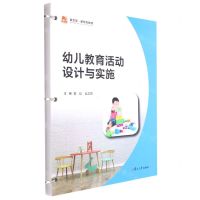 [N]幼儿教育活动设计与实施(融合型新形态教材)-9787309161885