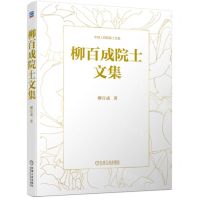 [N]柳百成院士文集(精)/中国工程院院士文集-9787111704935