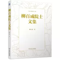 [N]柳百成院士文集(精)/中国工程院院士文集-9787111704935