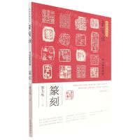 [N]篆刻(弘扬民族文化荣宝斋书法篆刻讲座)-9787500324379