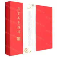 [N]庆赏昇平图谱(精)-9787200172843