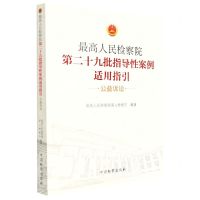 [N]最高人民检察院第二十九批指导性案例适用指引(公益诉讼)-9787510227868