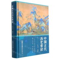 [N]中国古代历史常识(精)-9787517608783