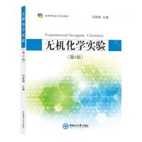 [N]无机化学实验(第4版高等学校化学实验教材)-9787567032309