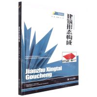 [N]建筑形态构成(高等院校艺术设计教育新形态教材)-9787548750345