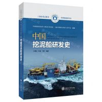 [N]中国挖泥船研发史(精)/中国船舶研发史-9787313266040