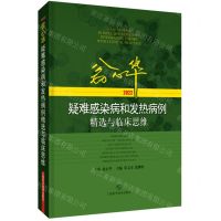 [N]翁心华疑难感染病和发热病例精选与临床思维(2022)(精)-9787547858356
