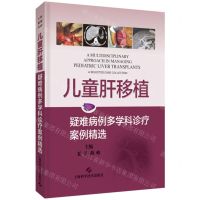[N]儿童肝移植(疑难病例多学科诊疗案例精选)(精)-9787547858110