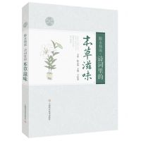 [N]陈永灿说(诗词里的本草滋味)-9787547857755