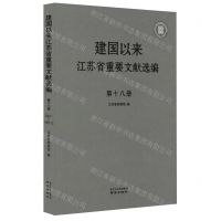 [N]建国以来江苏省重要文献选编(第18册)(精)-9787553337500