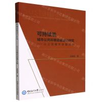 [N]可持续性城市公共环境设施设计研究--以公交候车设施为例-9787567031852