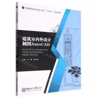 [N]建筑室内外设计制图AutoCAD(高等院校艺术设计类十四五规划教材)-9787567030947