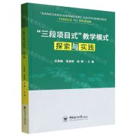 [N]三段项目式教学模式探索与实践-9787567032545