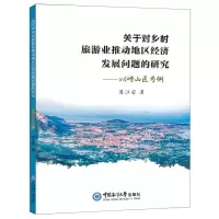 [N]关于对乡村旅游业推动地区经济发展问题的研究--以崂山区为例-9787567032101