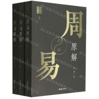 [N]周易原解(上中下)-9787512694057