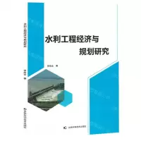 [N]水利工程经济与规划研究-9787557893187