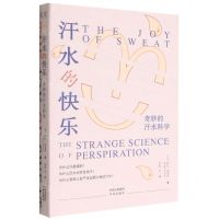 [N]汗水的快乐(奇妙的汗水科学)-9787500171492